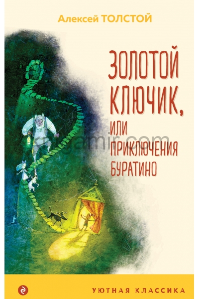 обложка Золотой ключик, или Приключения Буратино (с иллюстрациями) от интернет-магазина Книгамир