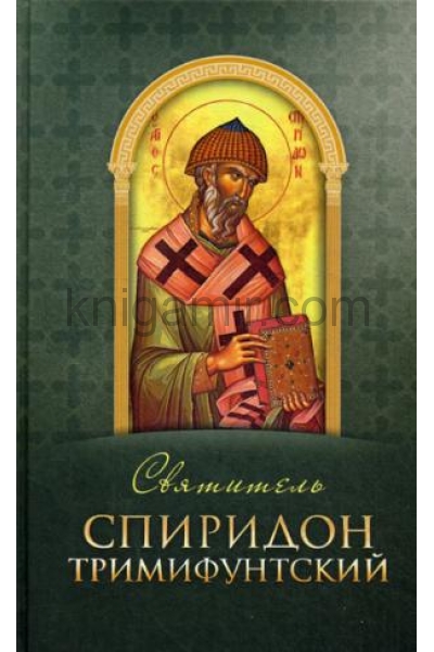обложка Святитель Спиридон Тримифунтский от интернет-магазина Книгамир