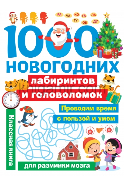 обложка 1000 новогодних лабиринтов и головоломок от интернет-магазина Книгамир
