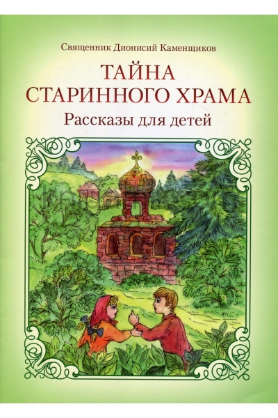 обложка Тайна старинного храма: рассказы для детей. 2-е изд от интернет-магазина Книгамир