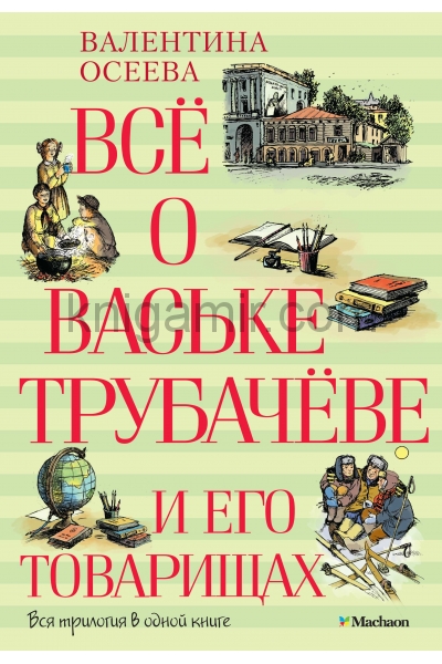 обложка Всё о Ваське Трубачёве и его товарищах от интернет-магазина Книгамир