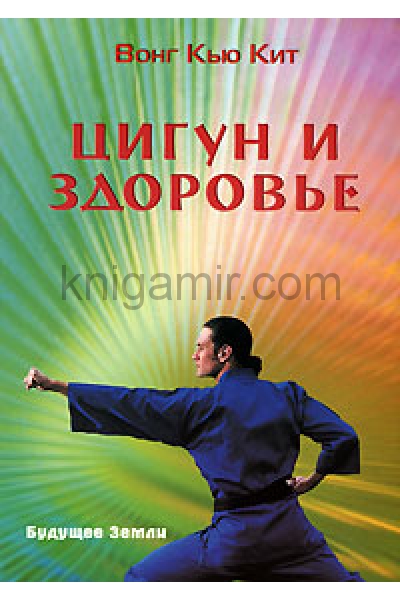 обложка Цигун и здоровье от интернет-магазина Книгамир