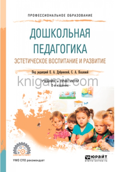 Дошкольная педагогика. Дошкольная педагогика Дубровская Козлова. Книга Дошкольная педагогика. Книги по педагогике дошкольного образования. Дошкольная педагогика Козлова Куликова.