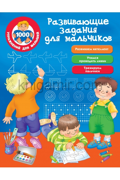 обложка Развивающие задания для мальчиков от интернет-магазина Книгамир
