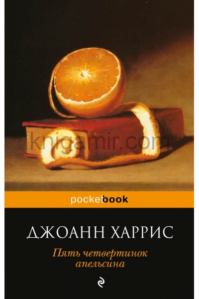 обложка Пять четвертинок апельсина от интернет-магазина Книгамир