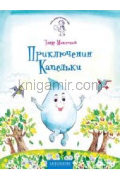 обложка Приключения Капельки от интернет-магазина Книгамир