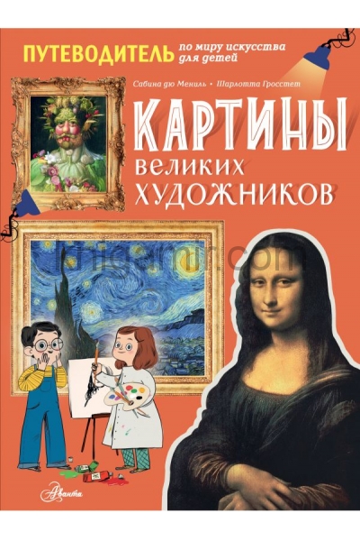 обложка Картины великих художников от интернет-магазина Книгамир