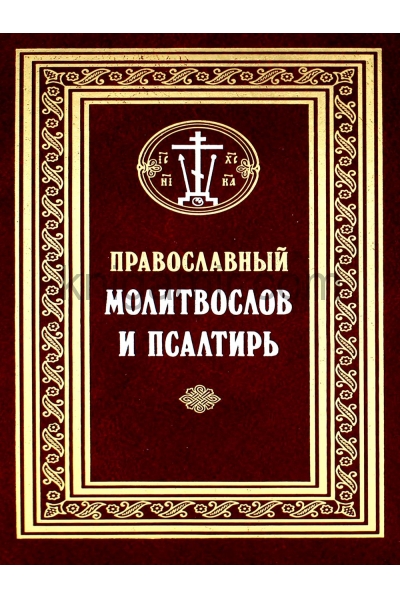 обложка Православный молитвослов и Псалтирь от интернет-магазина Книгамир