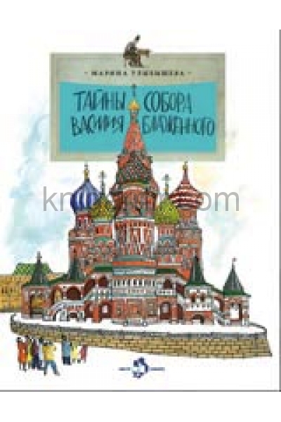 обложка Тайны собора Василия Блаженного от интернет-магазина Книгамир