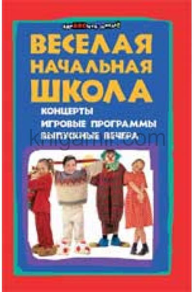 обложка Веселая начальная школа:концерты,игровые программы от интернет-магазина Книгамир