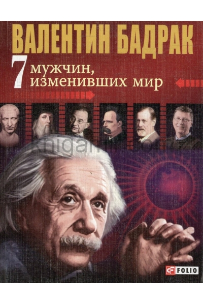 обложка 7 мужчин изменивших мир от интернет-магазина Книгамир