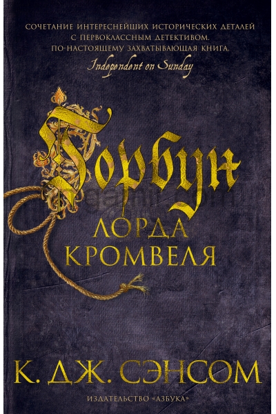 обложка Горбун лорда Кромвеля от интернет-магазина Книгамир