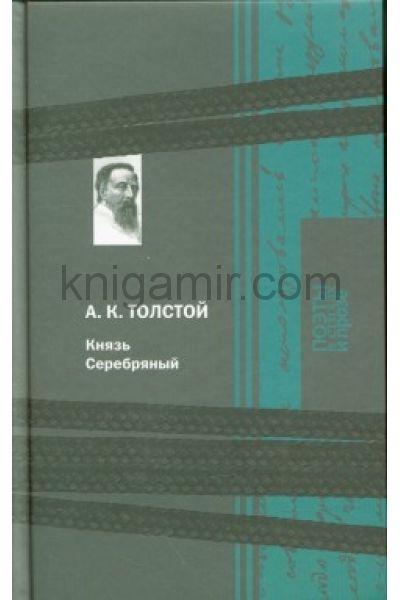 обложка Князь Серебрянный от интернет-магазина Книгамир