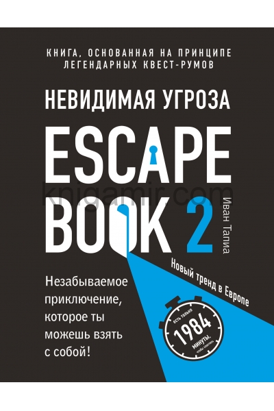 обложка Escape Book 2: невидимая угроза. Книга, основанная на принципе легендарных квест-румов от интернет-магазина Книгамир