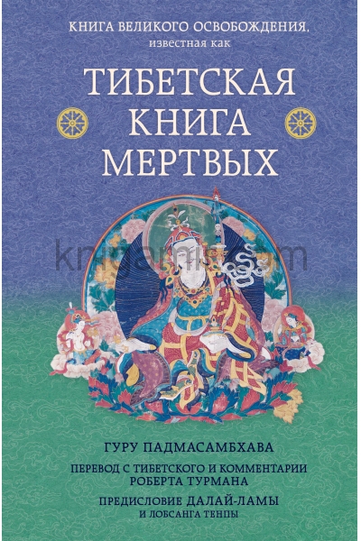 обложка Тибетская книга мертвых. Предисловие Далай-ламы и Лобсанга Тенпы от интернет-магазина Книгамир