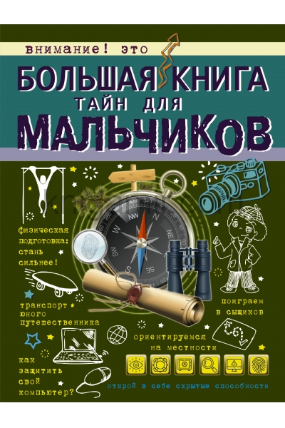 обложка Большая книга тайн для мальчиков от интернет-магазина Книгамир