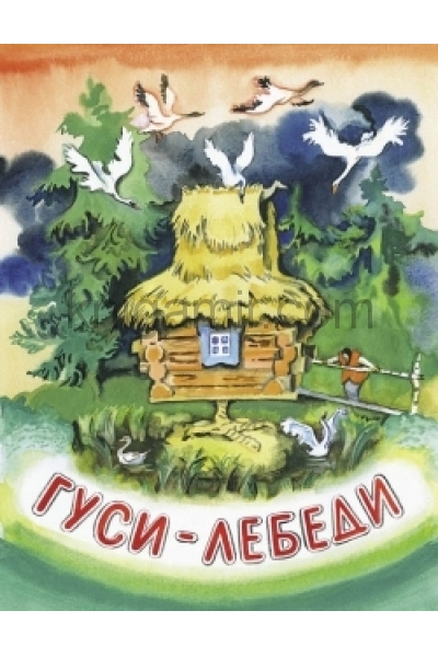обложка Гуси-лебеди: русская народная сказка. от интернет-магазина Книгамир