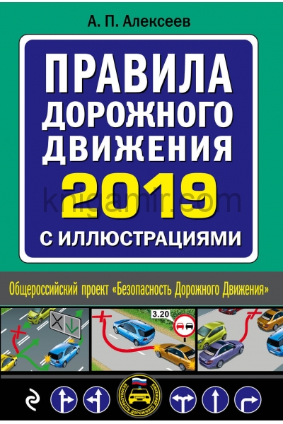 обложка Правила дорожного движения 2019 с иллюстрациями (с посл. изм. и доп.) от интернет-магазина Книгамир
