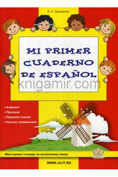 обложка Моя первая тетрадь по испанскому языку от интернет-магазина Книгамир