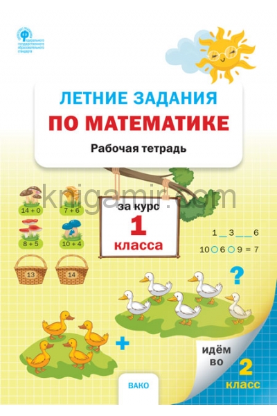 обложка РТ Летние задания по математике за курс 1 класса от интернет-магазина Книгамир