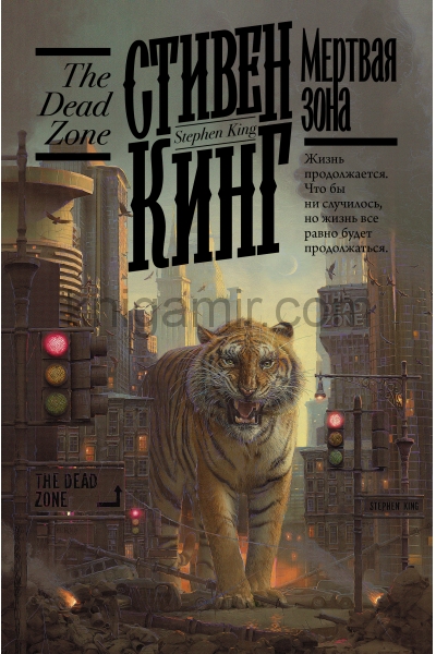 обложка Мертвая зона от интернет-магазина Книгамир
