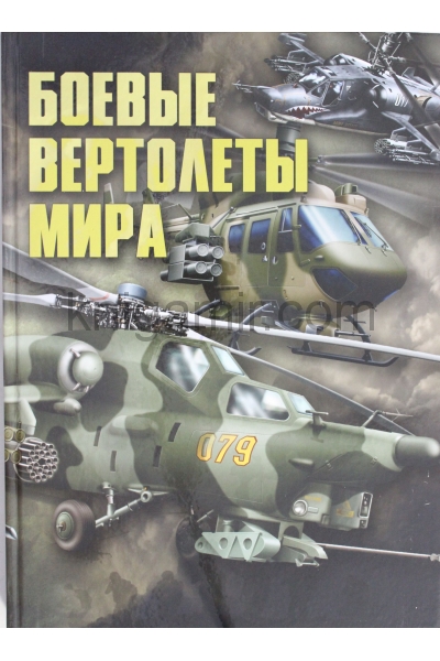 обложка О.Боевые вертолеты мира(Альбом-энц) от интернет-магазина Книгамир