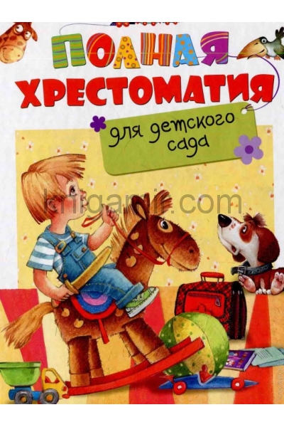 обложка Полная хрестоматия для детского сада от интернет-магазина Книгамир