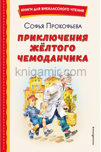 обложка Приключения жёлтого чемоданчика (ил. В. Канивца) от интернет-магазина Книгамир