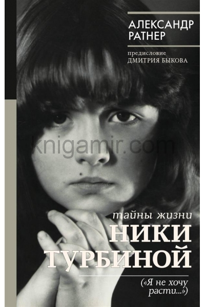 обложка Тайны жизни Ники Турбиной от интернет-магазина Книгамир