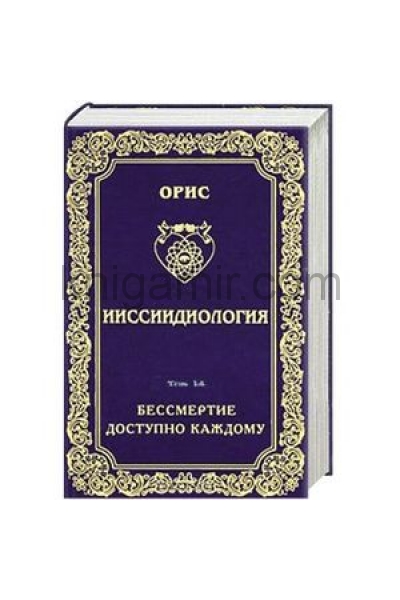 обложка Ииссиидиология.Том 14 от интернет-магазина Книгамир