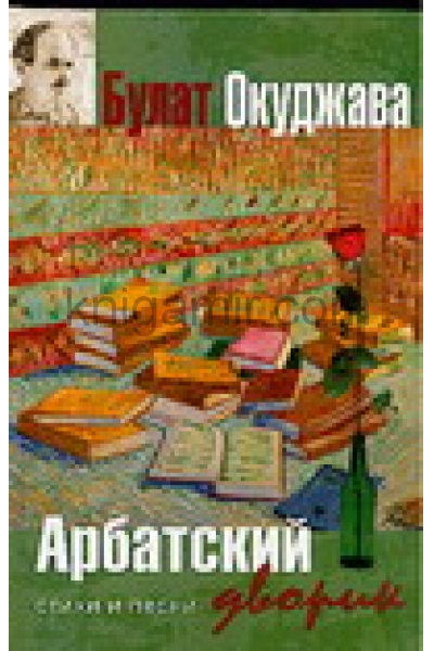 обложка Арбатский дворик от интернет-магазина Книгамир