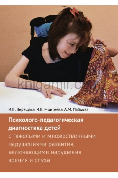 обложка Психолого-педагогическая диагностика детей с тяжелыми нарушениями развития от интернет-магазина Книгамир