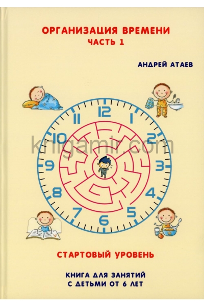 обложка Организация времени. Стартовый уровень. Книга для занятия с детьми от 6 лет. Ч. 1 от интернет-магазина Книгамир