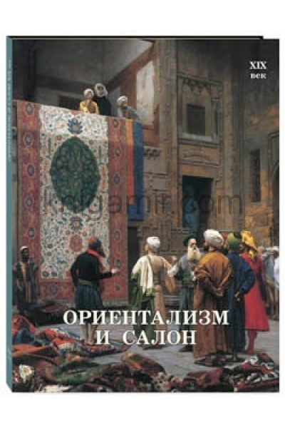 обложка Ориентализм и Салон. XIX век от интернет-магазина Книгамир