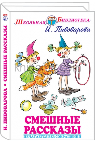 обложка Смешные рассказы с цветными рисунками от интернет-магазина Книгамир