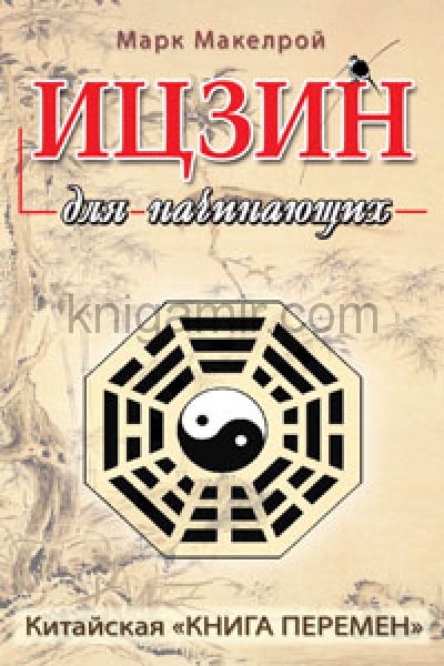 обложка Ицзин для начинающих от интернет-магазина Книгамир