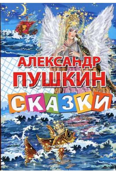 обложка Пушкин Сказки (Стихи и сказки) от интернет-магазина Книгамир