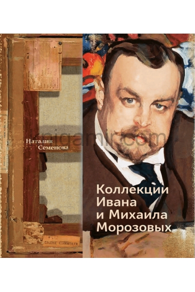 обложка Коллекции Ивана и Михаила Морозовых (р1) от интернет-магазина Книгамир