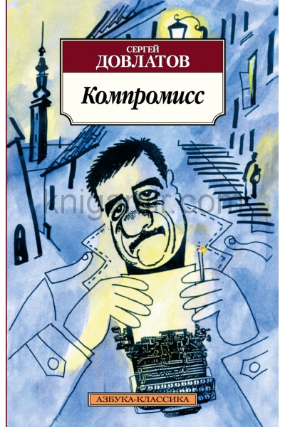 обложка Компромисс от интернет-магазина Книгамир