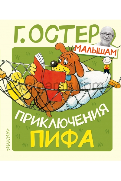 обложка Приключения Пифа от интернет-магазина Книгамир
