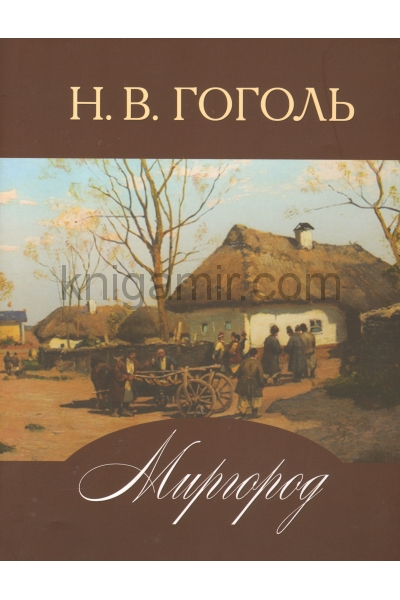 обложка Миргород от интернет-магазина Книгамир