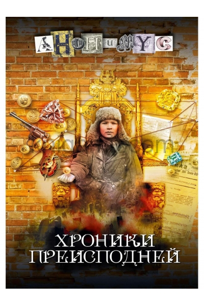 обложка Хроники преисподней: роман от интернет-магазина Книгамир