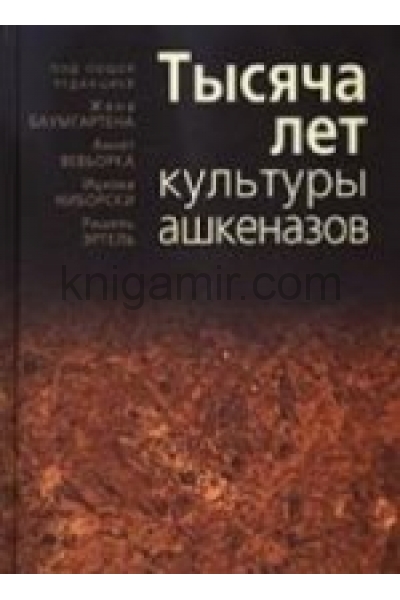 обложка Тысяча лет культуры ашкеназов от интернет-магазина Книгамир