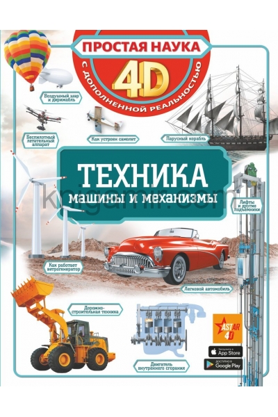 обложка Техника - машины и механизмы от интернет-магазина Книгамир