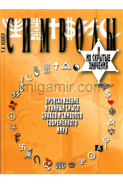 обложка Символы и их скрытые значения от интернет-магазина Книгамир