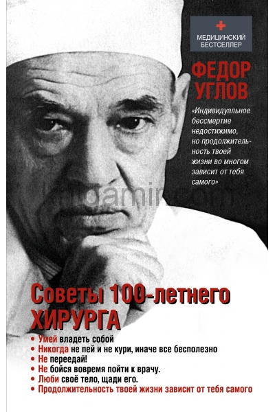 обложка Советы столетнего хирурга от интернет-магазина Книгамир