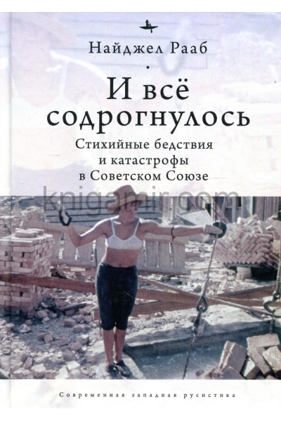 обложка И все содрогнулось. Стихийные бедствия и катастрофы в Советском Союзе от интернет-магазина Книгамир