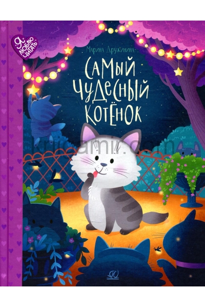 обложка Самый чудесный котенок: сказки от интернет-магазина Книгамир
