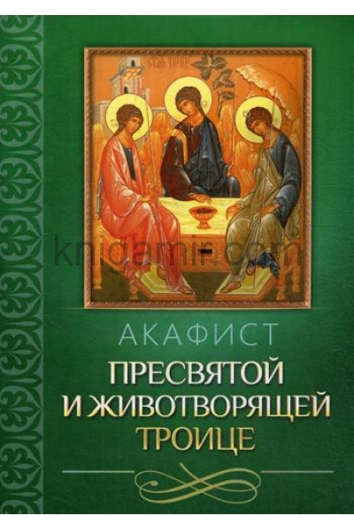 обложка Акафист Пресвятой и Животворящей Троице от интернет-магазина Книгамир