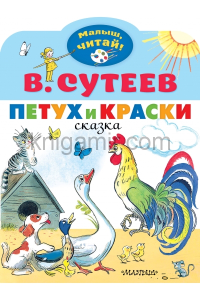 обложка Петух и Краски от интернет-магазина Книгамир